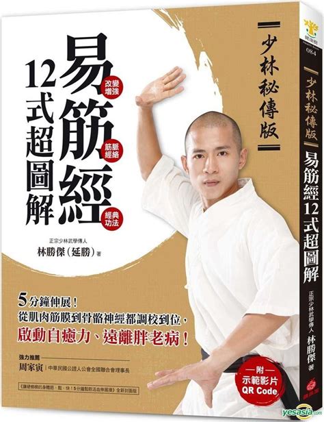 易筋經十二圖訣|【少林秘傳版】易筋經12式超圖解: 5分鐘伸展！從肌肉筋膜到骨。